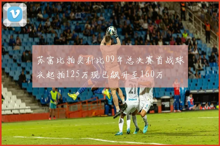 苏富比拍卖科比09年总决赛首战球衣起拍125万现已飙升至160万