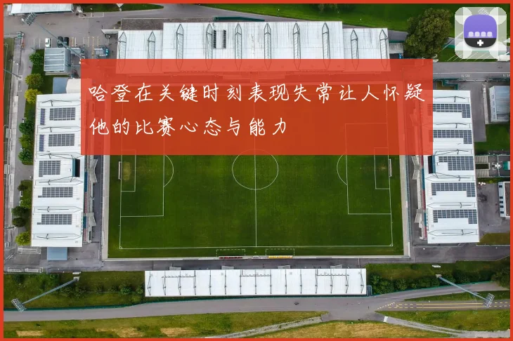 哈登在关键时刻表现失常让人怀疑他的比赛心态与能力