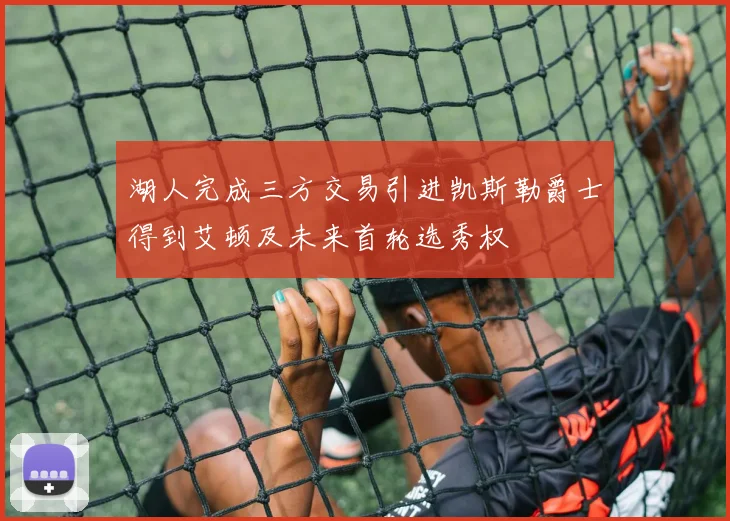 湖人完成三方交易引进凯斯勒爵士得到艾顿及未来首轮选秀权