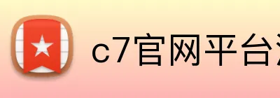 c7官网平台注册入口 logo